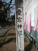 愛宕神社のその他建物