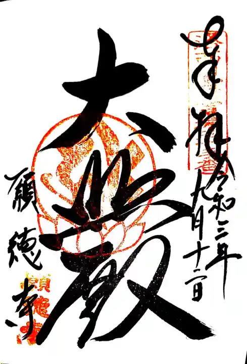 宝菩提院願徳寺の御朱印