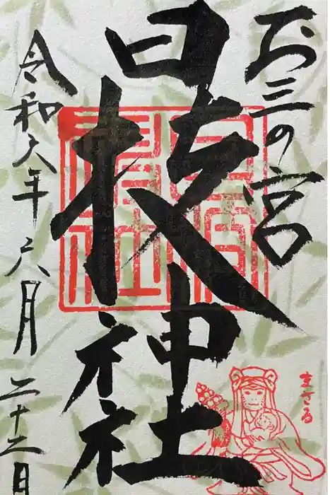 お三の宮日枝神社の御朱印