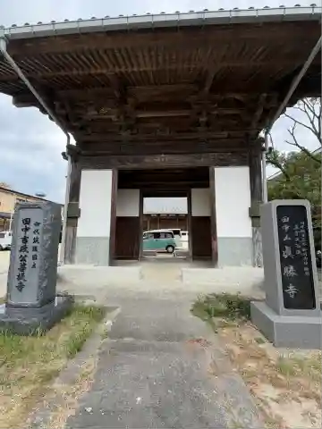 真勝寺(福岡県)