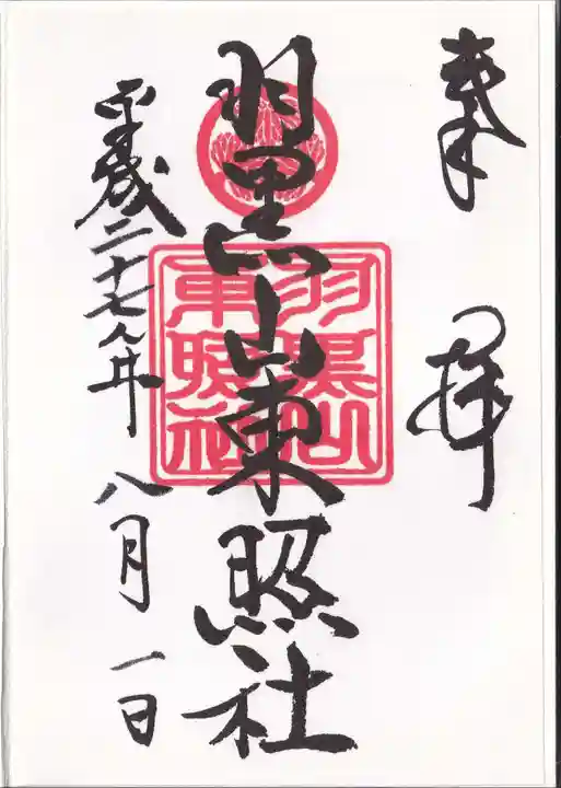 羽黒山東照社の御朱印