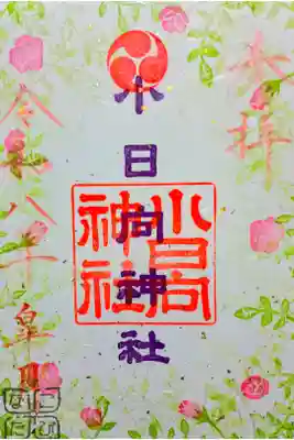 参拝記録