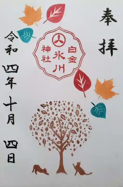 白金氷川神社の御朱印