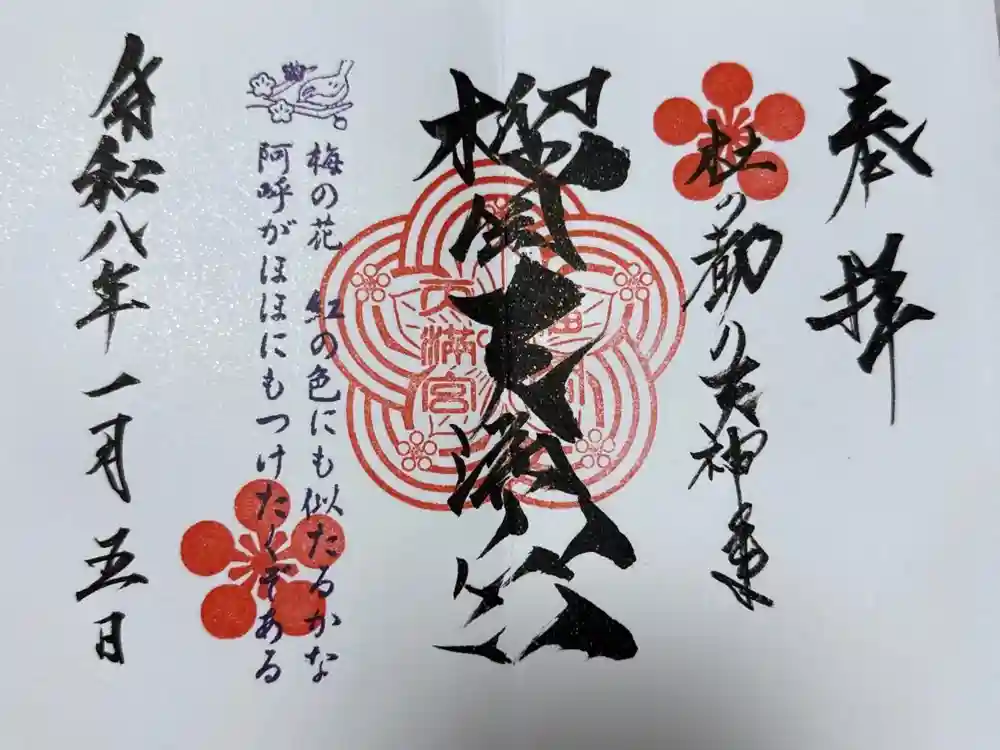 榴岡天満宮の御朱印