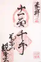 尾高山 観音堂の御朱印