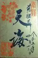 日光山輪王寺大護摩堂の御朱印