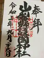 山梨縣護國神社の御朱印