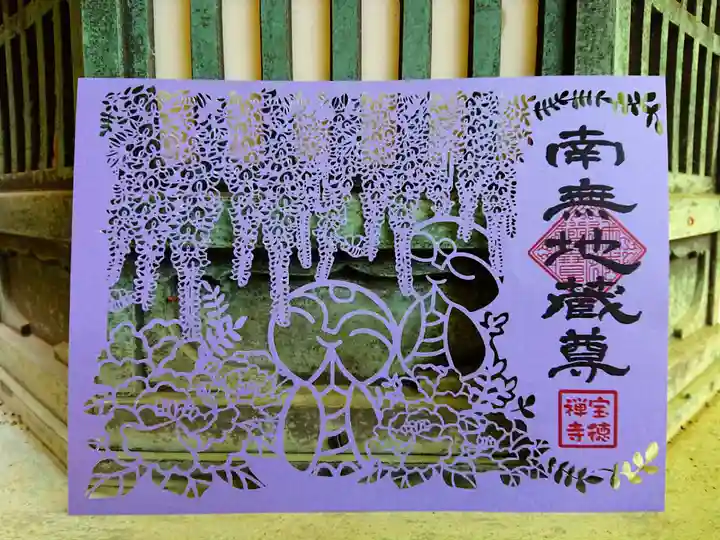 宝徳寺の御朱印