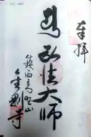 金剛寺の御朱印