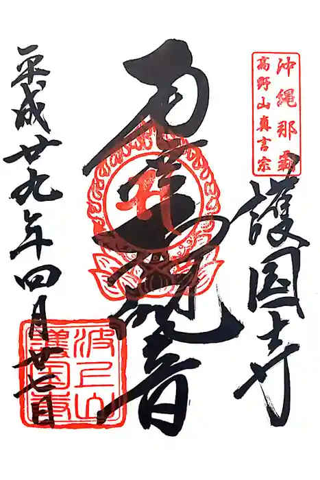 護国寺の御朱印