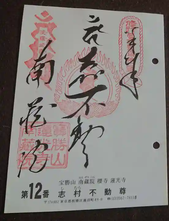 宝勝山 南藏院 蓮光寺の御朱印