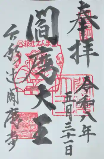 合邦辻閻魔堂の御朱印 2026年05月