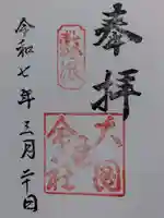 大国主命社(石川県)