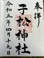 子松神社(宮城県)