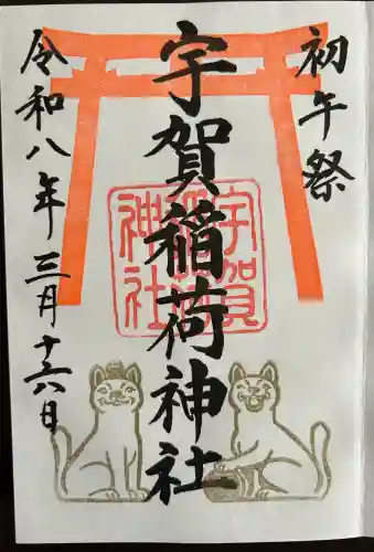宇賀稲荷神社の御朱印