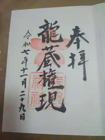 熊野神社の御朱印