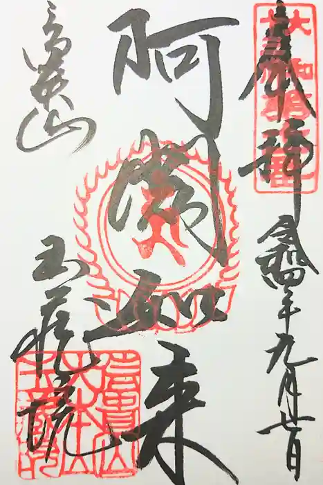 玉蔵院の御朱印