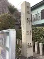 神明社(露橋神明社)のその他建物