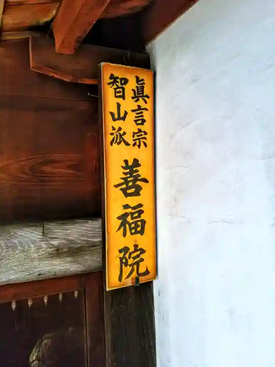 善福院のその他建物