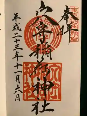 東京羽田 穴守稲荷神社(東京都)