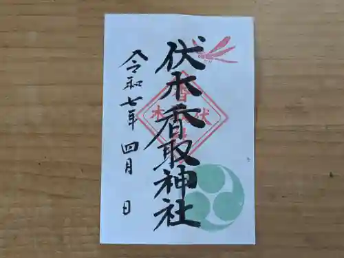伏木香取神社の御朱印