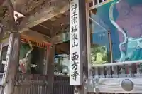 西方寺(宮城県)