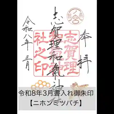 志賀理和氣神社の御朱印