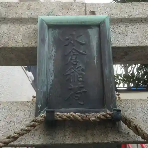 永倉稲荷神社のその他建物