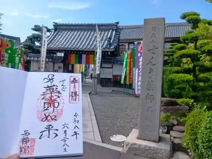 せんき薬師(西福院)(愛知県)