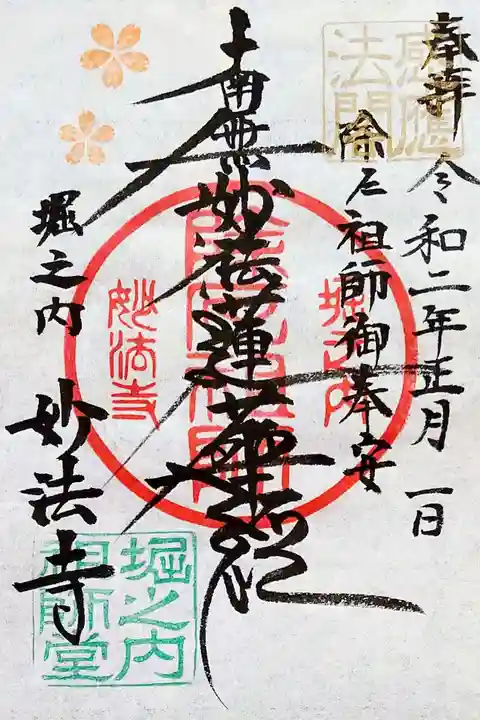 妙法寺の御朱印