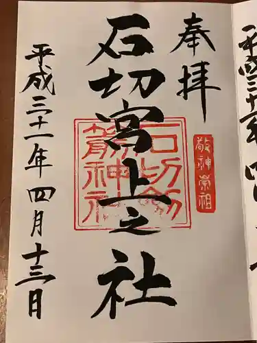石切劔箭神社上之社の御朱印