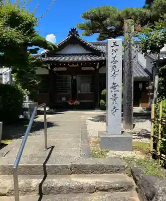 三河善光寺 無量寺のその他建物