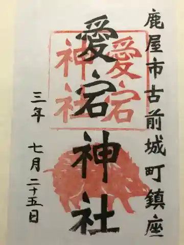 愛宕神社の御朱印