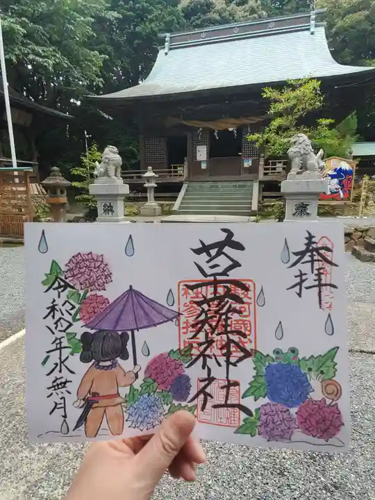 草薙神社の御朱印