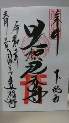 御朱印(出世開運稲荷)