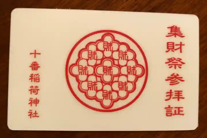 十番稲荷神社の授与品その他