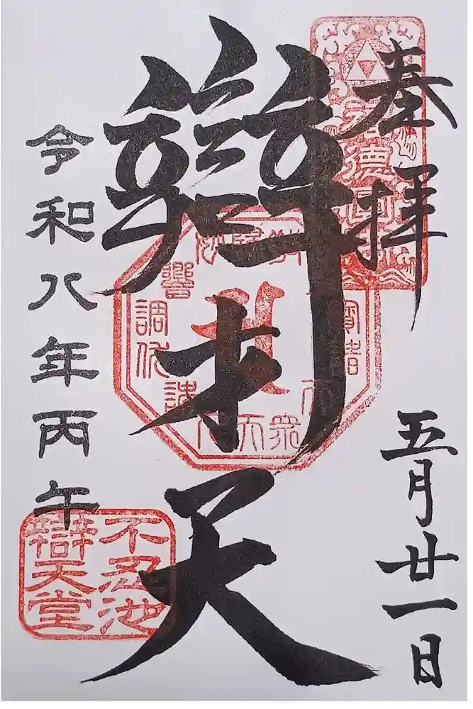 寛永寺不忍池弁天堂の御朱印