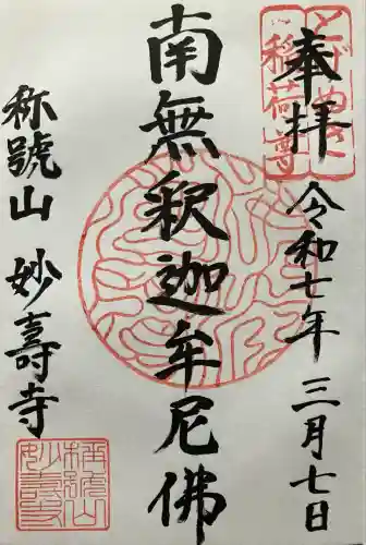 妙壽禅寺（妙寿寺）(大阪府)