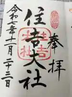 住吉大社の御朱印