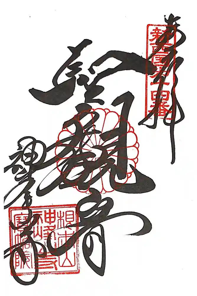 神峯山寺の御朱印