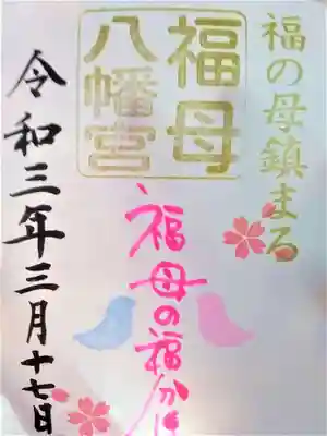 3，4月限定御朱印