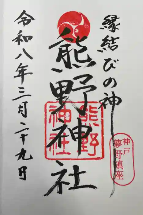 熊野神社の御朱印