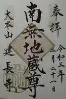 建長寺の御朱印