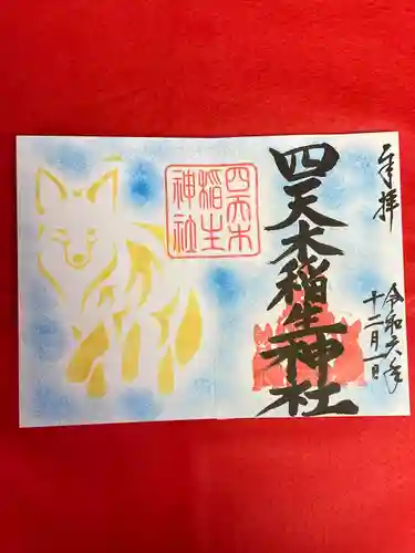 四天木稲生神社(千葉県)