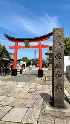 姫嶋神社(大阪府)