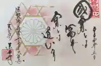 後白河院御聖蹟 法住寺の御朱印