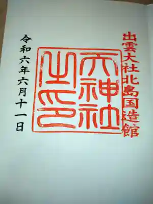 出雲大社北島国造館 出雲教の御朱印