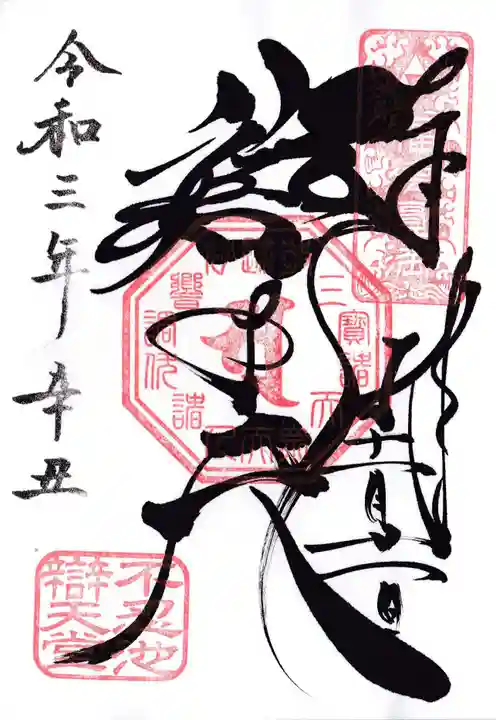 寛永寺不忍池弁天堂の御朱印