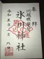 川越氷川神社の御朱印