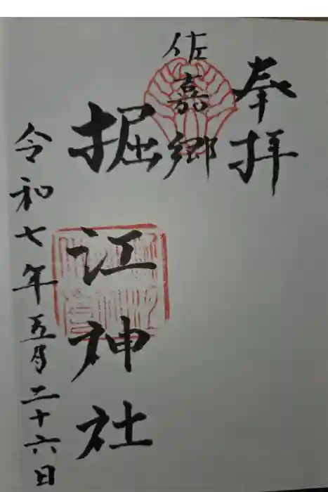 堀江神社の御朱印